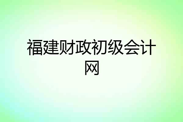 福建财政初级会计网