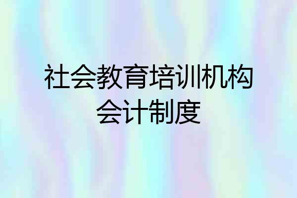社会教育培训机构会计制度