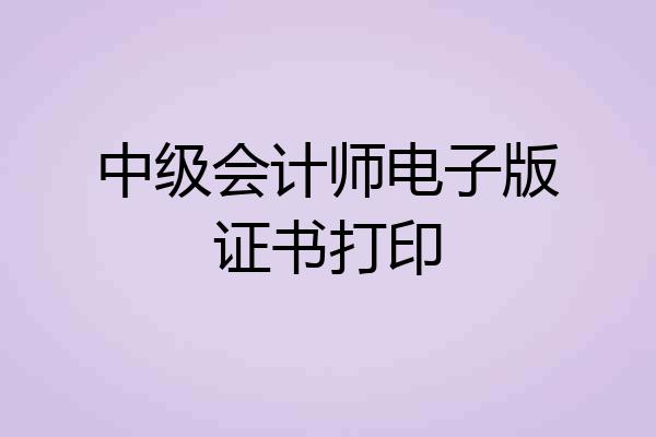 中级会计师电子版证书打印