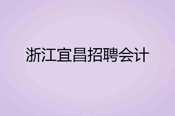 浙江宜昌招聘会计