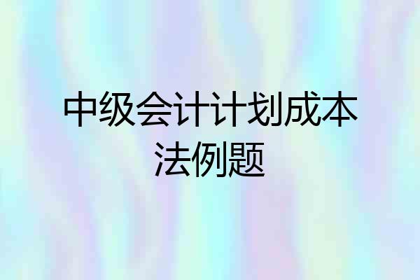 中级会计计划成本法例题