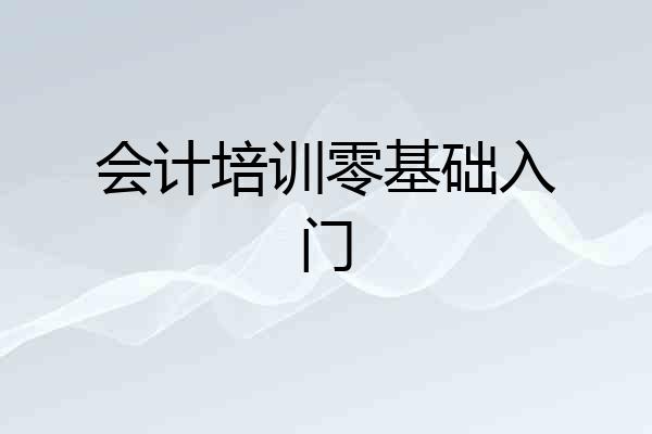 会计培训零基础入门