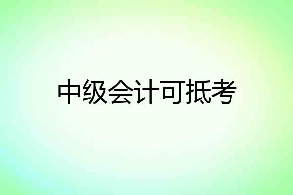 中级会计可抵考