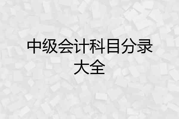 中级会计科目分录大全