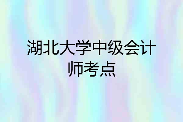 湖北大学中级会计师考点