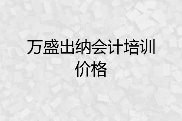万盛出纳会计培训价格