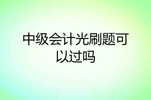 中级会计光刷题可以过吗