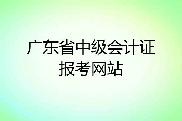 广东省中级会计证报考网站