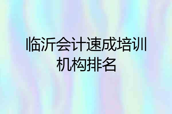 临沂会计速成培训机构排名