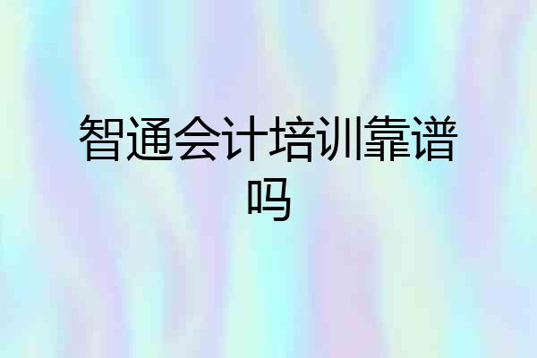智通会计培训靠谱吗