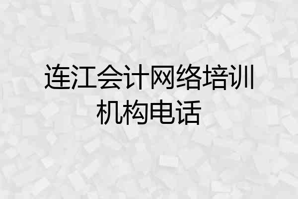 连江会计网络培训机构电话