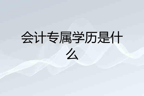 会计专属学历是什么