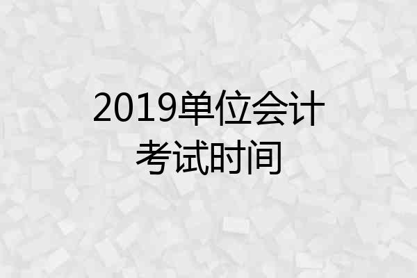 2019单位会计考试时间
