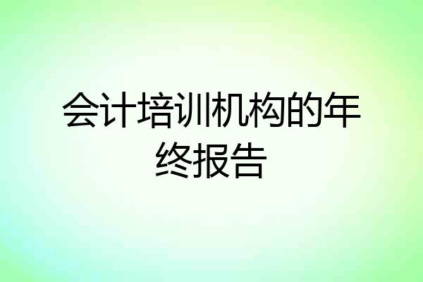 会计培训机构的年终报告