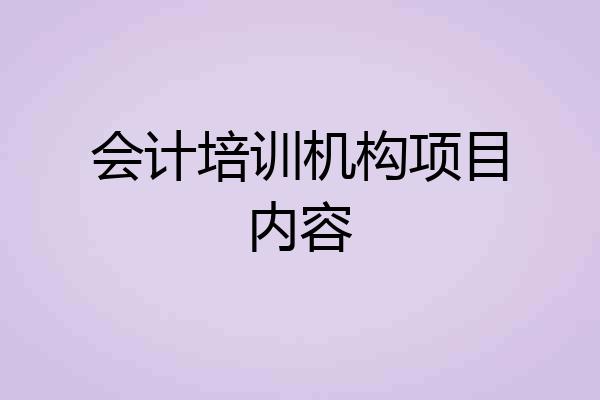 会计培训机构项目内容