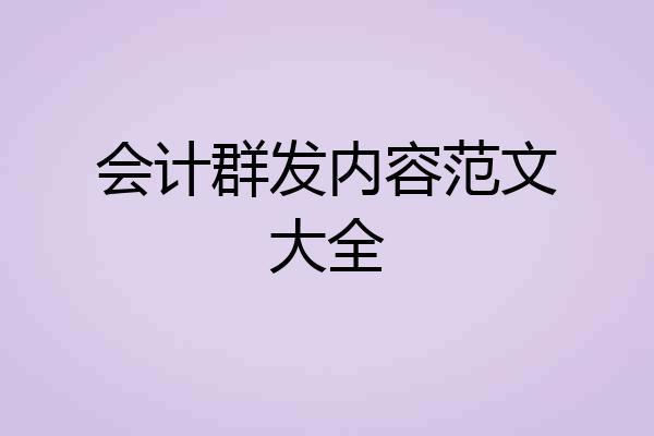 会计群发内容范文大全