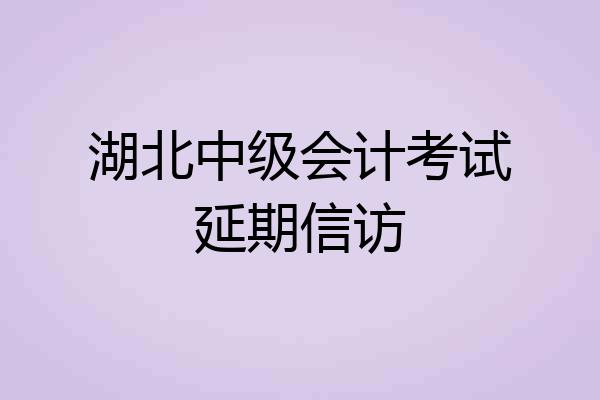 湖北中级会计考试延期信访