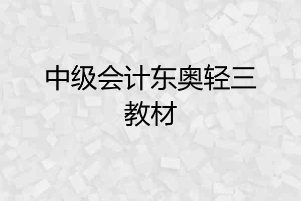 中级会计东奥轻三教材