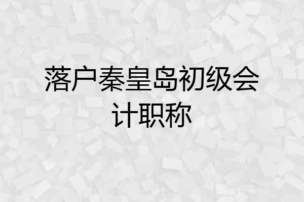 落户秦皇岛初级会计职称