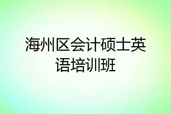 海州区会计硕士英语培训班