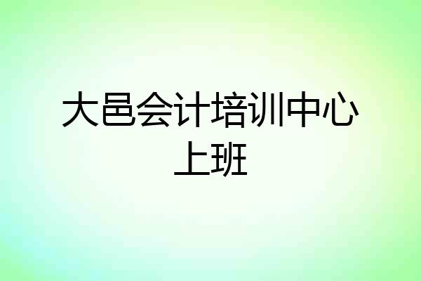 大邑会计培训中心上班