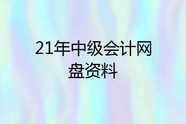 21年中级会计网盘资料