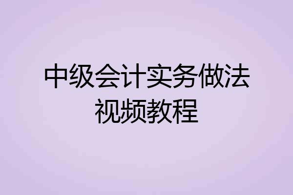 中级会计实务做法视频教程