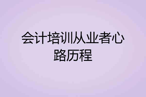 会计培训从业者心路历程