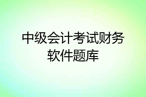 中级会计考试财务软件题库