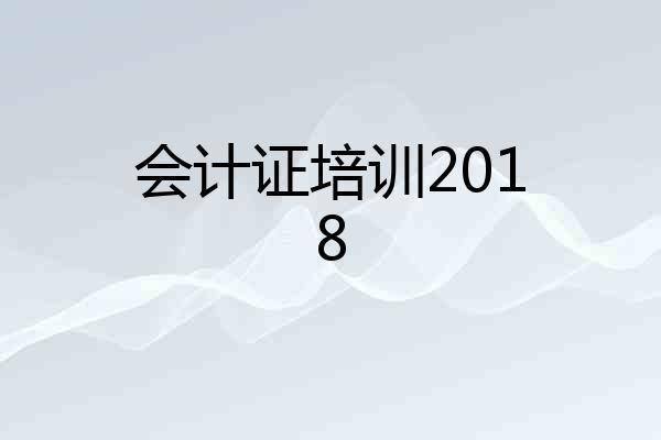 会计证培训2018