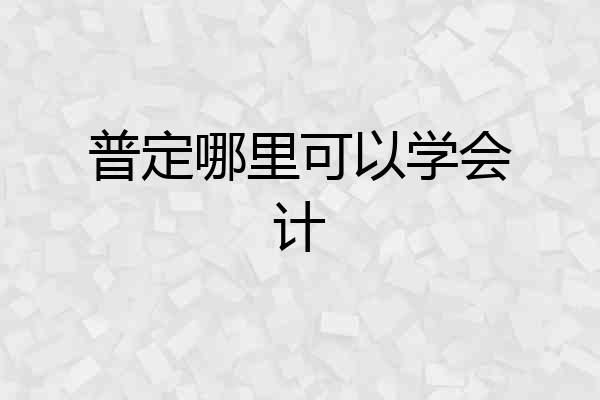 普定哪里可以学会计