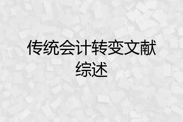 传统会计转变文献综述