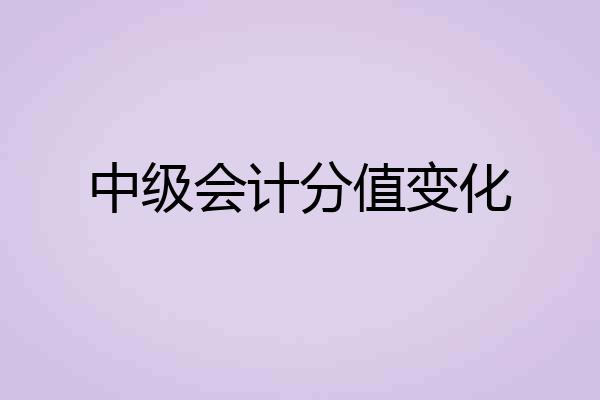 中级会计分值变化