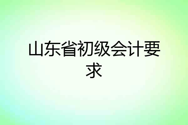 山东省初级会计要求