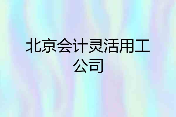 北京会计灵活用工公司