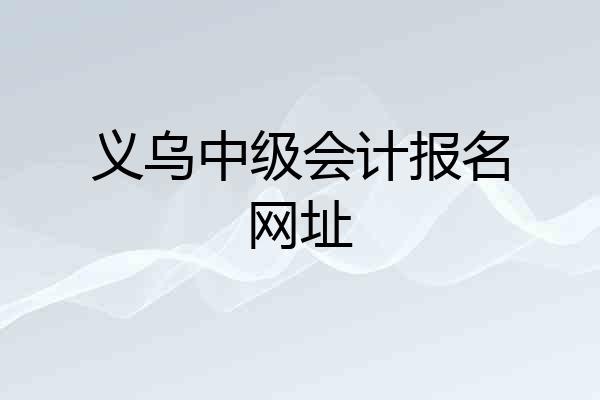 义乌中级会计报名网址