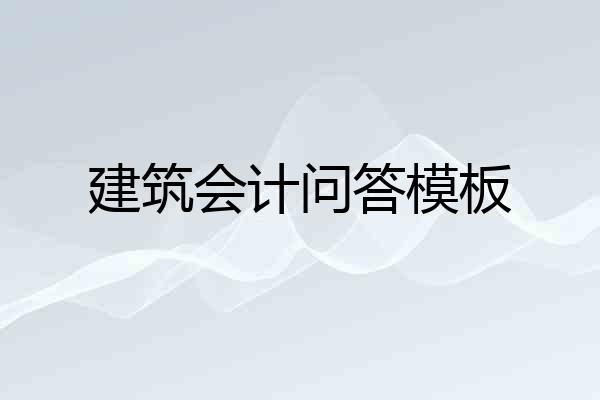 建筑会计问答模板