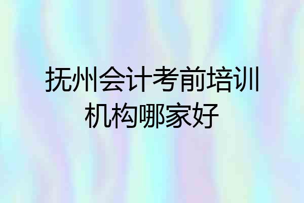 抚州会计考前培训机构哪家好