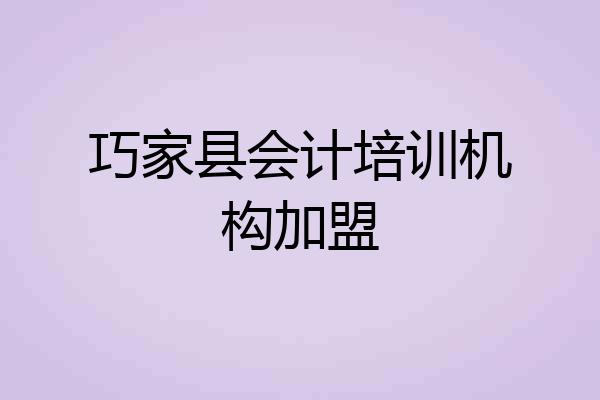 巧家县会计培训机构加盟