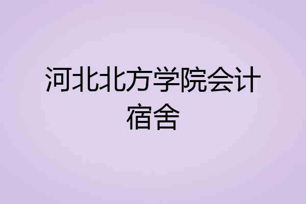 河北北方学院会计宿舍