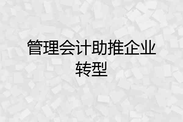 管理会计助推企业转型