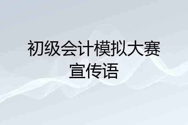 初级会计模拟大赛宣传语