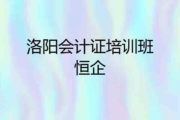 洛阳会计证培训班恒企