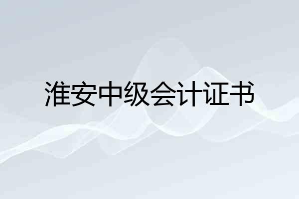 淮安中级会计证书
