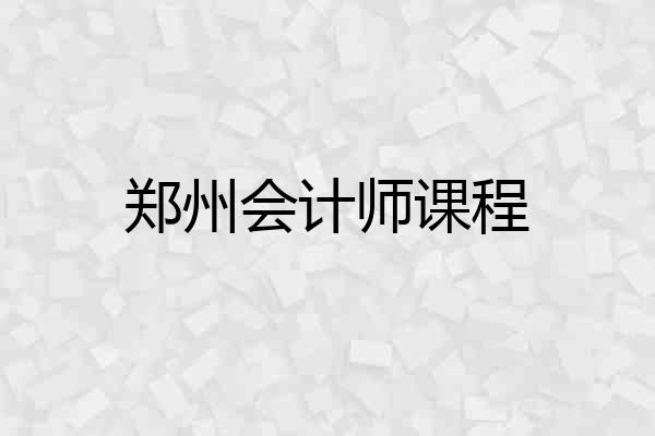 郑州会计师课程