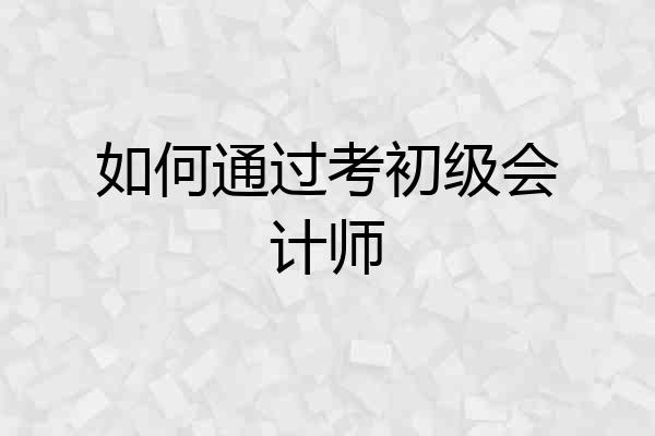 如何通过考初级会计师