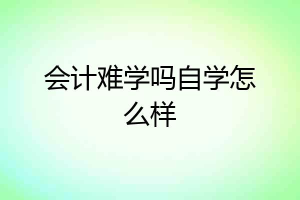会计难学吗自学怎么样