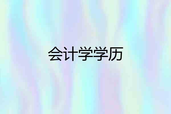 会计学学历