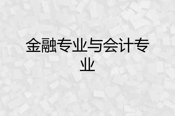 金融专业与会计专业