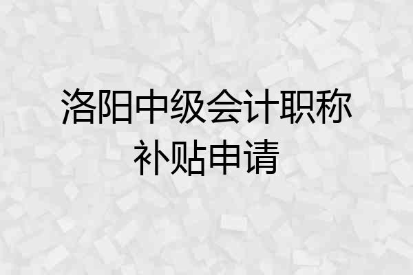 洛阳中级会计职称补贴申请